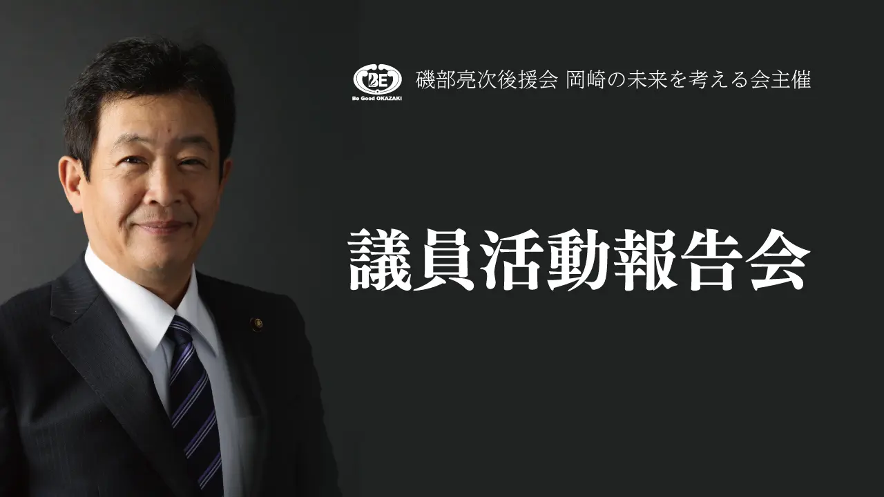 岡崎市議会議員 磯部亮次(いそべ亮次) 議員活動報告会開催